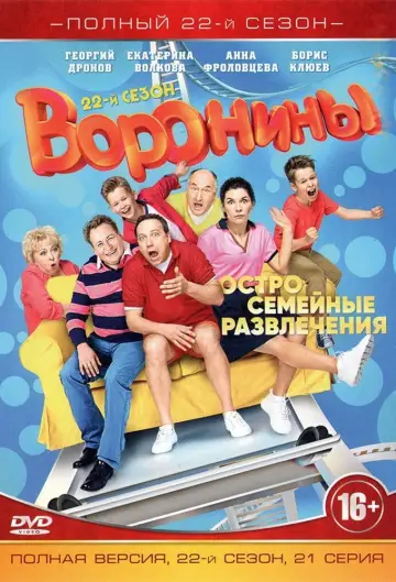 Постер к сериалу "Воронины" #1697888