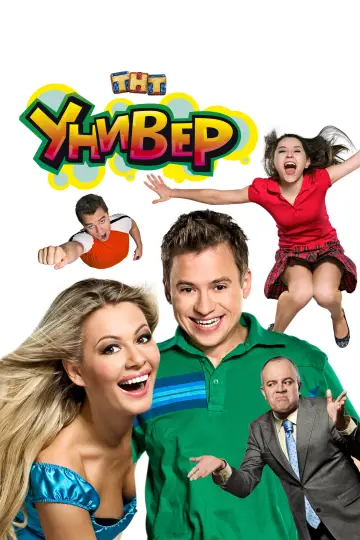 Постер к сериалу "Универ" #1665430