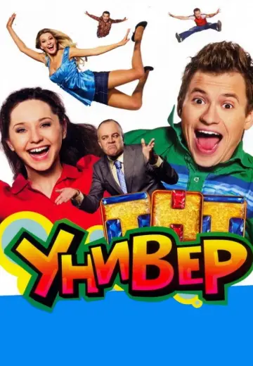 Постер к сериалу "Универ" #1665431