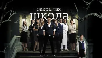 Задник к сериалу "Закрытая школа" #1659720