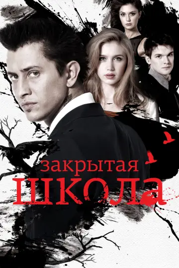 Закрытая школа постер