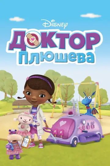 Постер к сериалу "Доктор Плюшева" #1323682