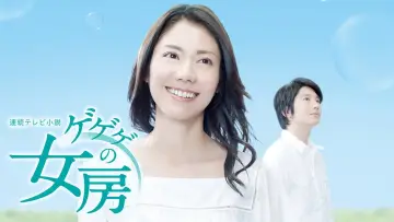 ゲゲゲの女房 постер