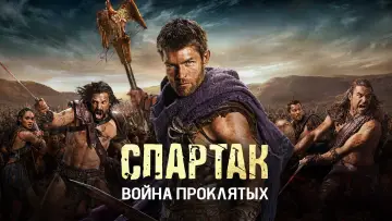 Задник к сериалу "Спартак: Кровь и песок" #1252006