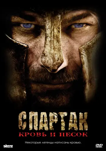 Постер к сериалу "Спартак: Кровь и песок" #1252062