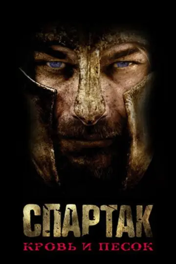 Постер к сериалу "Спартак: Кровь и песок" #1266804