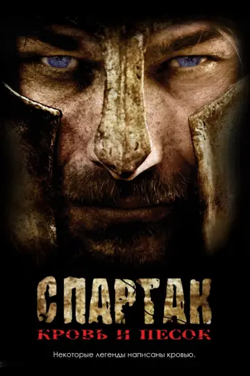 Постер к сериалу "Спартак: Кровь и песок" #1266808