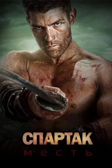 Постер к сериалу "Спартак: Кровь и песок" #1266833