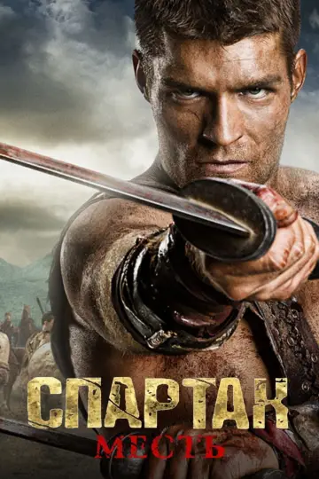 Постер к сериалу "Спартак: Кровь и песок" #1266834