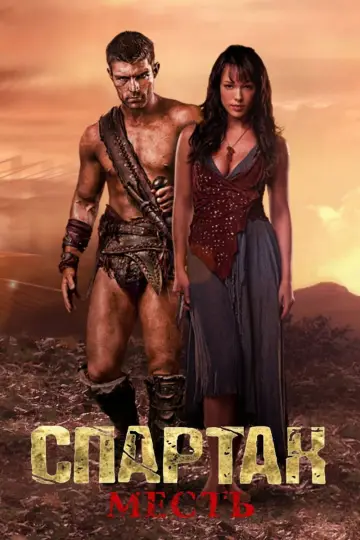 Постер к сериалу "Спартак: Кровь и песок" #1266835