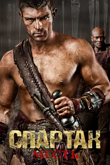 Постер к сериалу "Спартак: Кровь и песок" #1266836