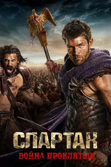 Постер к сериалу "Спартак: Кровь и песок" #1266851