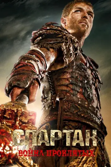 Постер к сериалу "Спартак: Кровь и песок" #1266852