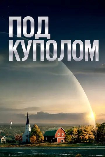 Под куполом постер