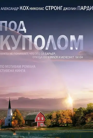 Постер к сериалу "Под куполом" #1342389