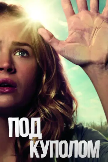 Постер к сериалу "Под куполом" #1342396