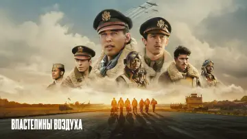 Задник к сериалу "Властелины воздуха" #1335350
