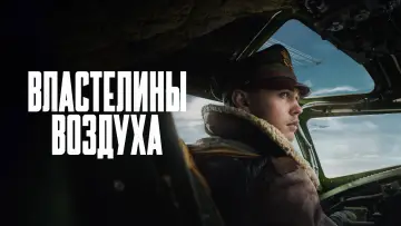 Задник к сериалу "Властелины воздуха" #1335372
