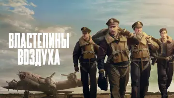 Задник к сериалу "Властелины воздуха" #1335377