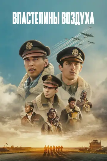 Постер к сериалу "Властелины воздуха" #1335435