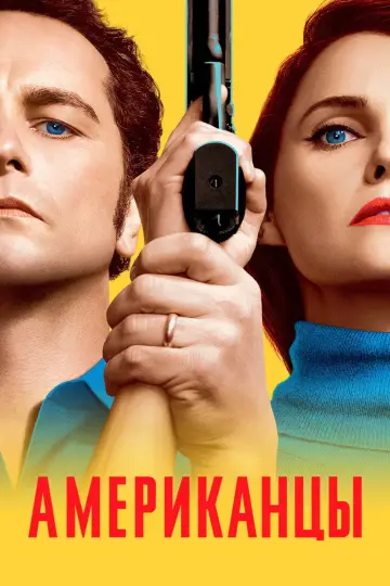 Постер к сериалу "Американцы" #1280391