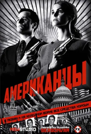 Постер к сериалу "Американцы" #1280421