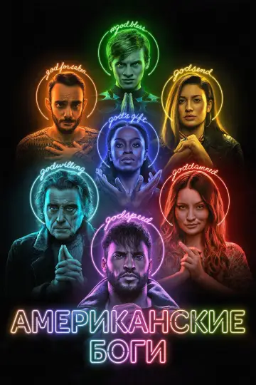 Американские боги (2017)