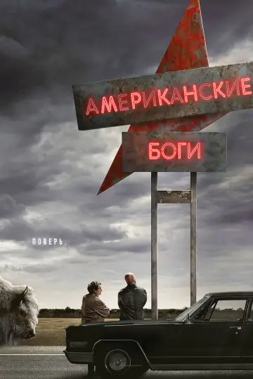 Постер к сериалу "Американские боги" #1364208