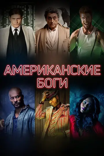 Постер к сериалу "Американские боги" #1364220