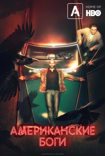 Постер к сериалу "Американские боги" #1364228