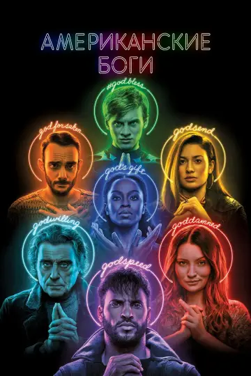 Постер к сериалу "Американские боги" #1364231