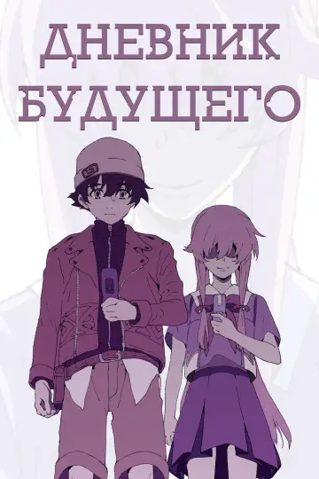 Дневник будущего постер