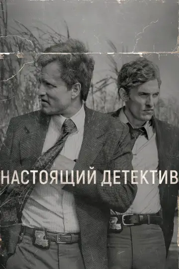 Постер к сериалу "Настоящий детектив" #1263005