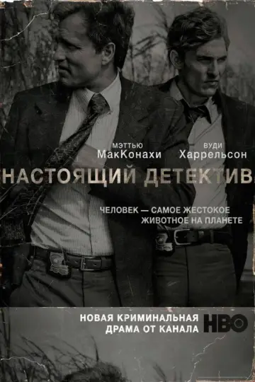 Постер к сериалу "Настоящий детектив" #1263077