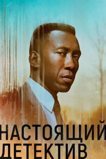 Постер к сериалу "Настоящий детектив" #1263152