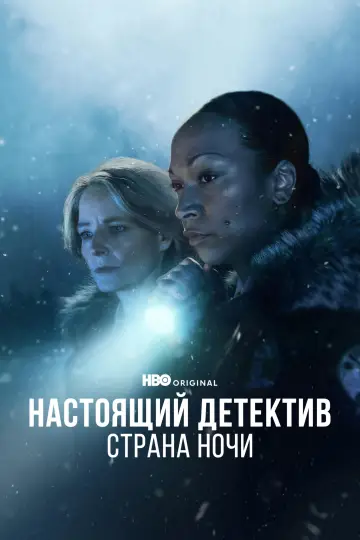 Постер к сериалу "Настоящий детектив" #1263202