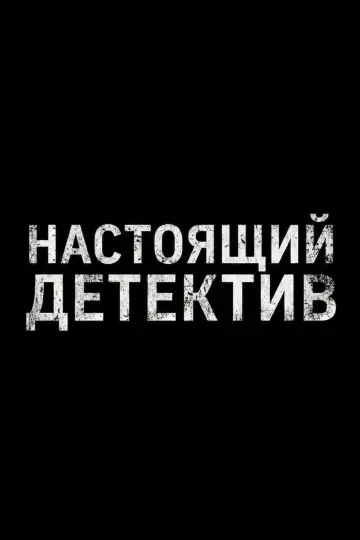 Постер к сериалу "Настоящий детектив" #1586895