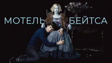 Задник к сериалу "Мотель Бейтсов" #1320432