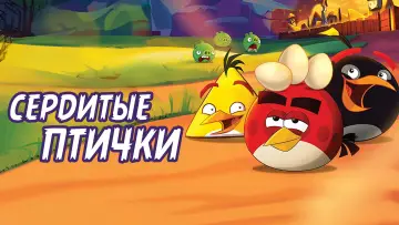 Задник к сериалу "Angry Birds. Сердитые птички" #1440638
