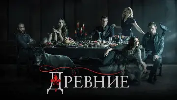 Задник к сериалу "Древние" #1282884