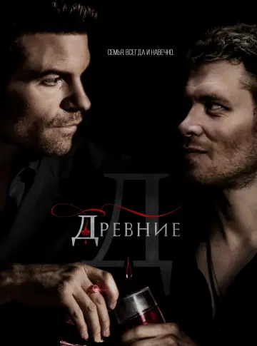 Постер к сериалу "Древние" #1282920