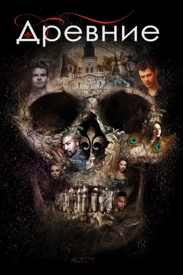 Постер к сериалу "Древние" #1282921