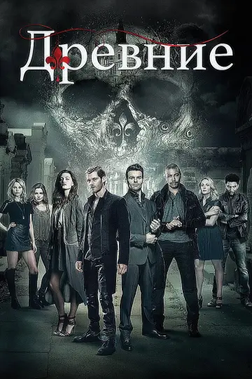 Постер к сериалу "Древние" #1282929