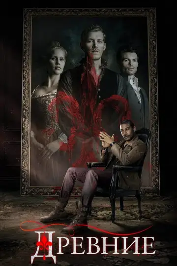 Постер к сериалу "Древние" #1282930