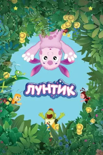 Постер к сериалу "Лунтик и его друзья" #1346918
