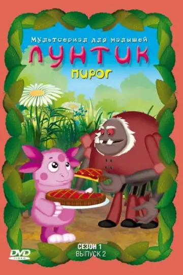 Постер к сериалу "Лунтик и его друзья" #1696933