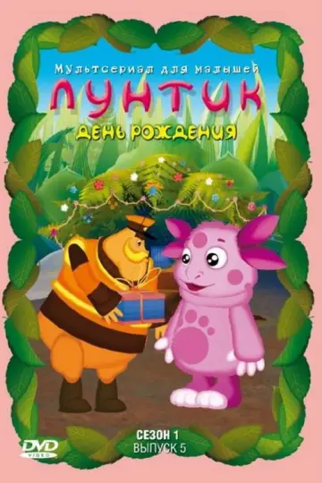 Постер к сериалу "Лунтик и его друзья" #1696935