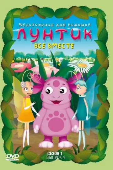 Постер к сериалу "Лунтик и его друзья" #1696936
