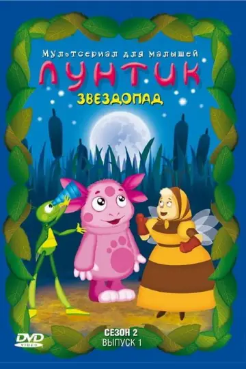 Постер к сериалу "Лунтик и его друзья" #1696938