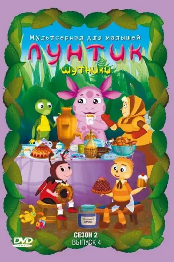 Постер к сериалу "Лунтик и его друзья" #1696939